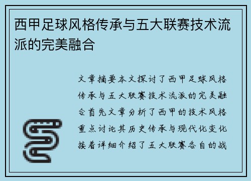 西甲足球风格传承与五大联赛技术流派的完美融合