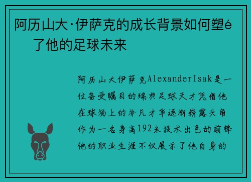 阿历山大·伊萨克的成长背景如何塑造了他的足球未来 阿历山大·伊萨克的成长背景如何塑造了他的足球未来