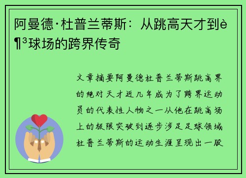 阿曼德·杜普兰蒂斯:从跳高天才到足球场的跨界传奇