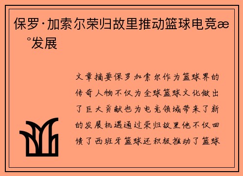 保罗·加索尔荣归故里推动篮球电竞新发展 保罗·加索尔荣归故里推动篮球电竞新发展