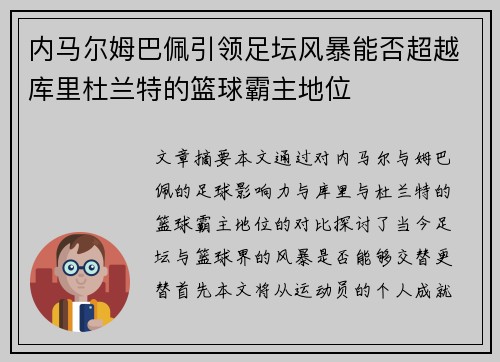 内马尔姆巴佩引领足坛风暴能否超越库里杜兰特的篮球霸主地位