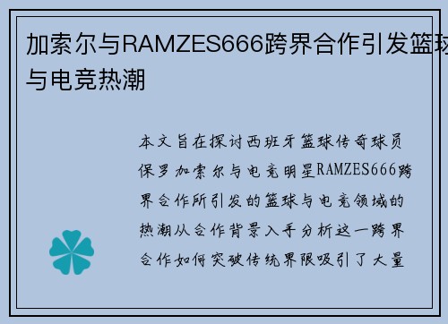 加索尔与RAMZES666跨界合作引发篮球与电竞热潮 加索尔与RAMZES666跨界合作引发篮球与电竞热潮