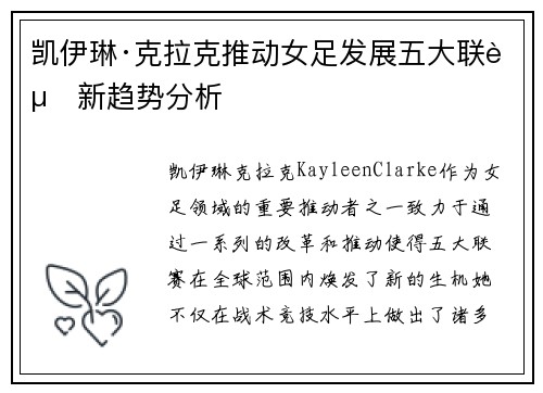 凯伊琳·克拉克推动女足发展五大联赛新趋势分析