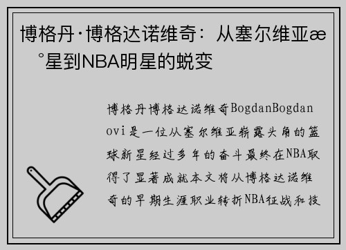 博格丹·博格达诺维奇:从塞尔维亚新星到NBA明星的蜕变 博格丹·博格达诺维奇:从塞尔维亚新星到NBA明星的蜕变