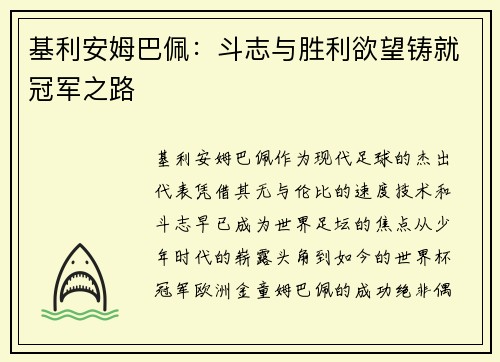 基利安姆巴佩:斗志与胜利欲望铸就冠军之路