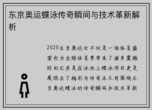 东京奥运蝶泳传奇瞬间与技术革新解析