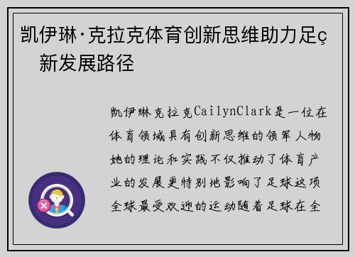 凯伊琳·克拉克体育创新思维助力足球新发展路径 凯伊琳·克拉克体育创新思维助力足球新发展路径