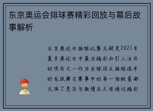 东京奥运会排球赛精彩回放与幕后故事解析
