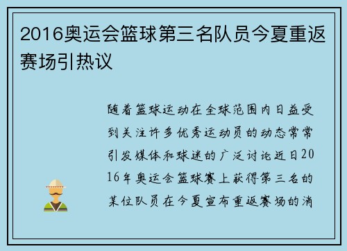 2016奥运会篮球第三名队员今夏重返赛场引热议 2016奥运会篮球第三名队员今夏重返赛场引热议