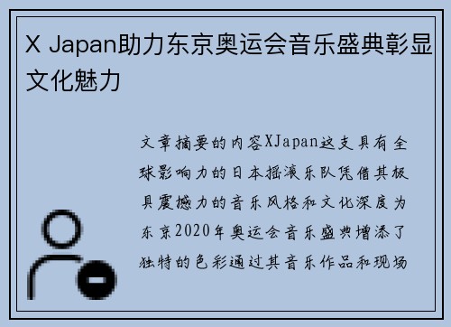 X Japan助力东京奥运会音乐盛典彰显文化魅力