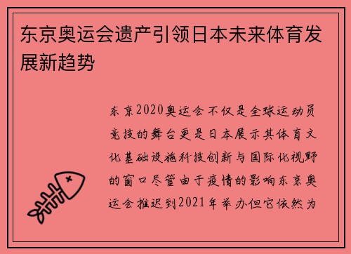 东京奥运会遗产引领日本未来体育发展新趋势