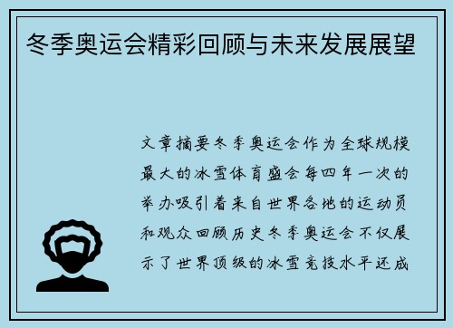 冬季奥运会精彩回顾与未来发展展望