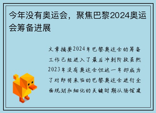今年没有奥运会,聚焦巴黎2024奥运会筹备进展