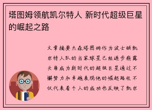塔图姆领航凯尔特人 新时代超级巨星的崛起之路