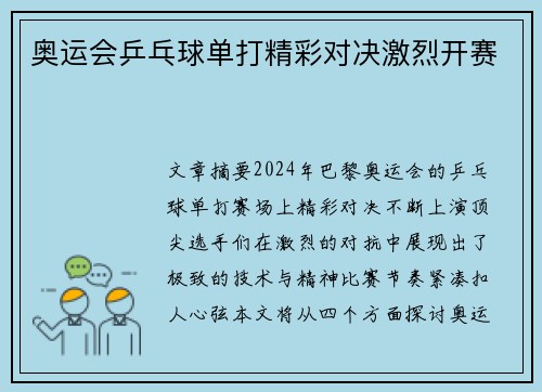 奥运会乒乓球单打精彩对决激烈开赛 奥运会乒乓球单打精彩对决激烈开赛
