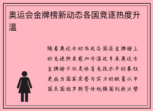 奥运会金牌榜新动态各国竞逐热度升温