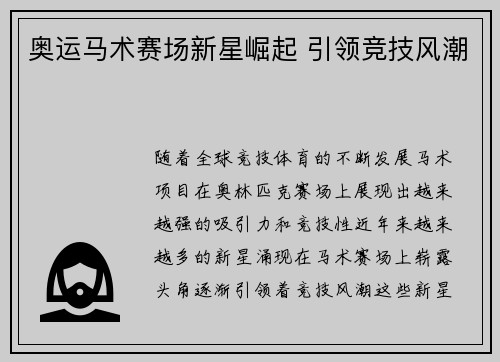 奥运马术赛场新星崛起 引领竞技风潮