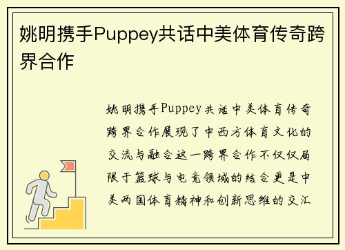 姚明携手Puppey共话中美体育传奇跨界合作