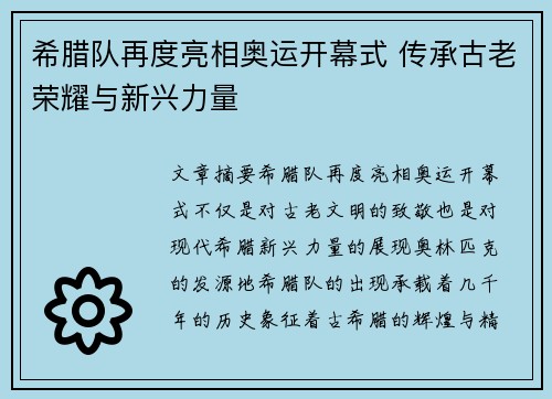 希腊队再度亮相奥运开幕式 传承古老荣耀与新兴力量