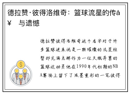 德拉赞·彼得洛维奇:篮球流星的传奇与遗憾