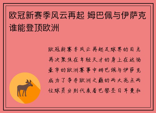 欧冠新赛季风云再起 姆巴佩与伊萨克谁能登顶欧洲