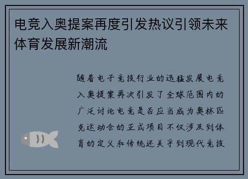 电竞入奥提案再度引发热议引领未来体育发展新潮流