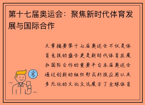 第十七届奥运会:聚焦新时代体育发展与国际合作
