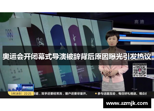 奥运会开闭幕式导演被辞背后原因曝光引发热议