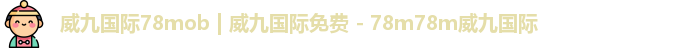 威九国际78mob